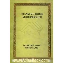 اسلام و تمدن غرب (به زبان روسی)