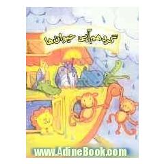 گردهم آیی  حیوانها