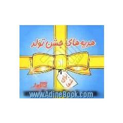 هدیه های جشن تولد
