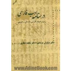 درسنامه ادب فارسی "زبان و ادبیات فارسی مقدماتی و عمومی"