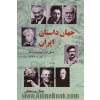 جهان داستان ایران: نسل اول نویسنده ها، از آغاز تا 1332