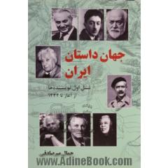 جهان داستان ایران: نسل اول نویسنده ها، از آغاز تا 1332