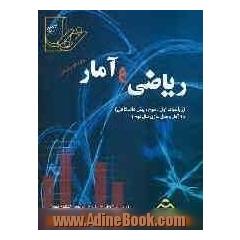 مجموعه تست های طبقه بندی شده موضوعی ریاضی و آمار: ریاضی سال اول، سوم و پیش دانشگاهی و آمار و مدل سازی سال دوم