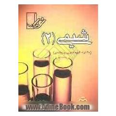 مجموعه تست های طبقه بندی شده ی درس به درس شیمی 2 (سال دوم متوسطه) با پاسخنامه کاملا تشریحی منطبق بر آخرین تغییرات کتابهای درسی (مشترک رشته ی ری