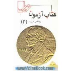 نوبل: کتاب آزمون (3) (ویژه ی رشته ی ریاضی فیزیک)