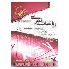 مجموعه تست های طبقه بندی شده ی موضوعی ریاضیات تجربی (هندسه 1- آمار و مدلسازی - ریاضی 2 و 3 و پیش دانشگاهی 1 و 2) ...