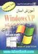 آموزش آسان ویندوز XP در 100 گام