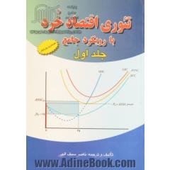 تئوری اقتصاد خرد (جلد اول)