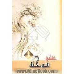 عشق سوخته