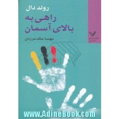 راهی به بالای آسمان