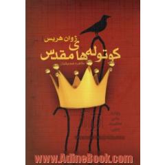کوتوله های مقدس