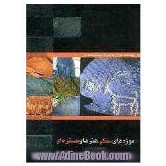 موزه های سنگی، هنرهای صخره ای (سنگ نگاره های ایران)