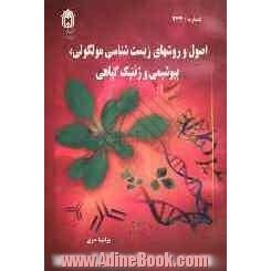 اصول و روشهای زیست شناسی مولکولی، بیوشیمی و ژنتیک گیاهی