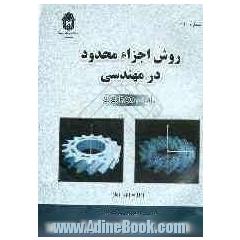 روش اجزاء محدود در مهندسی