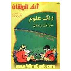 زنگ علوم سال اول دبستان