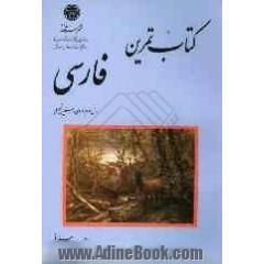 کتاب تمرین فارسی: سال دوم دوره ی راهنمایی تحصیلی
