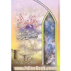 القصص الحق