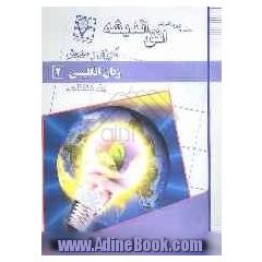 زبان انگلیسی (2) دوره ی پیش دانشگاهی
