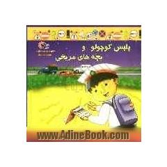 پلیس کوچولو و بچه های مریخی: آموزش قوانین و مقررات راهنمایی و رانندگی