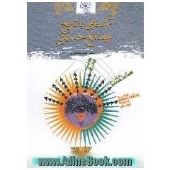 آشنایی با تاریخ و منابع حدیثی