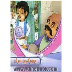 پسرک پرحرف