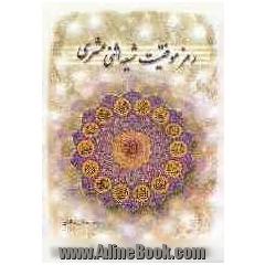 رمز موفقیت شیعه اثنی عشر (دوازده امامی)