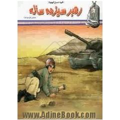 رهبر سیزده ساله