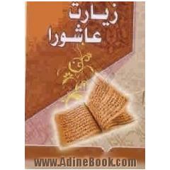 زیارت عاشورا
