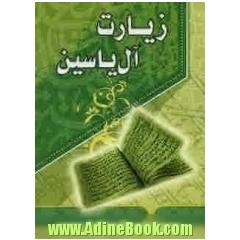 زیارت آل یاسین (همراه دعای آمرزش گناهان)