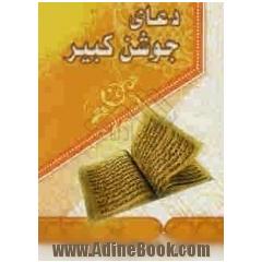 جوشن کبیر (به همراه دعای فرج)