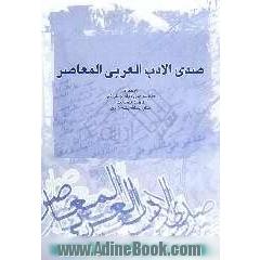 صدی الادب العربی المعاصر