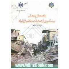 راهنمای عملی پیشگیری از صدمات ناشی از زلزله (براساس هفت گام ایمنی در زلزله)