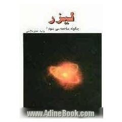 لیزرها: چگونه ساخته می شوند 