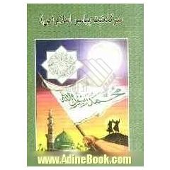 سرگذشت پیامبر اسلام (ص)