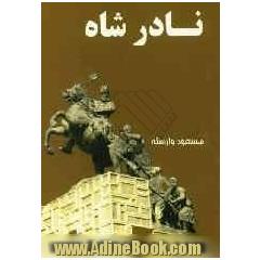 نادرشاه