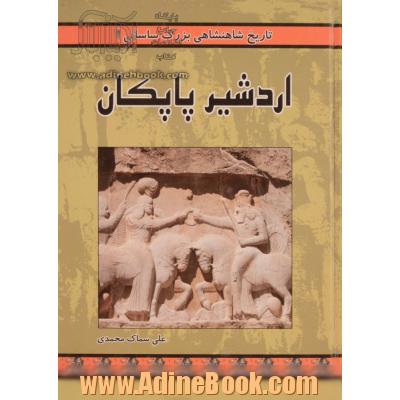 تاریخ شاهنشاهی بزرگ ساسانی: اردشیر پاپکان
