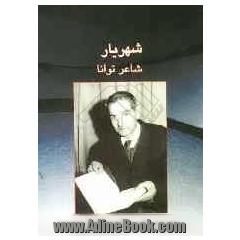 شهریار شاعر توانا