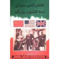 کنفرانس سران سه کشور بزرگ تهران 1943