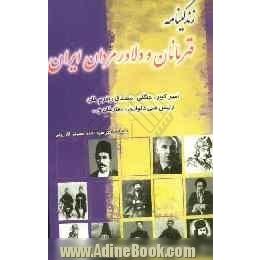 زندگی نامه قهرمانان و دلاورمردان ایران (از آغاز تا کودتای سال 1332 ش.)