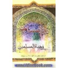 دور المساجد فی حیاه المسلمین