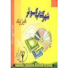 آموزش فیزیک اول دبیرستان