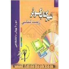 آموزش زیست  پیش دانشگاهی