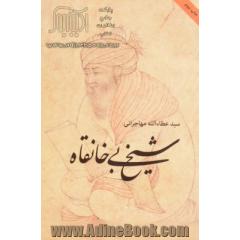 شیخ بی خانقاه