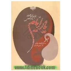 یاد ایام: نیم قرن تاریخ قم در شعر انصاری (1350 -  1400ق)