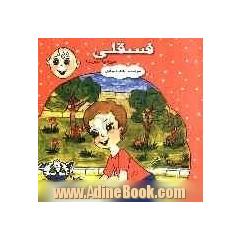 فسقلی میره به مدرسه