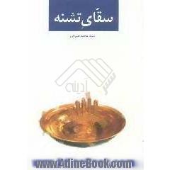 سقای تشنه: شرح حال حضرت اباالفضل  العباس (ع)