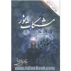 مشکات نور (مجموعه اشعار)