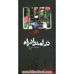 در امتداد راه: مصاحبه با آزاده سیدهاشم عابد