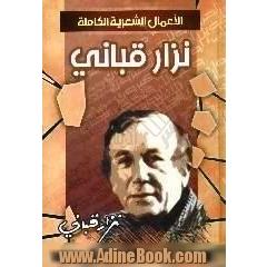 الاعمال الشعریه و النثریه الکامله