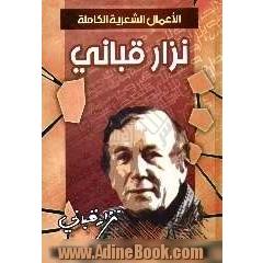 الاعمال الشعریه و النثریه الکامله